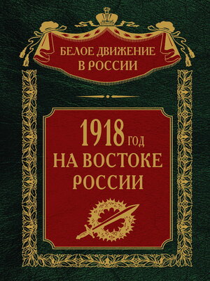 cover image of 1918-й год на Востоке России